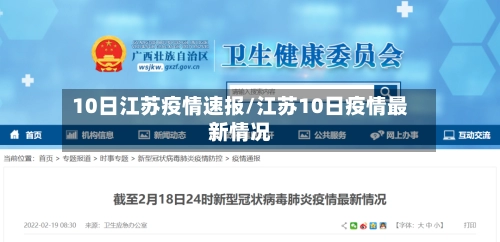 10日江苏疫情速报/江苏10日疫情最新情况