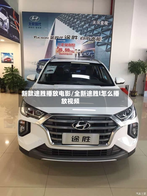 新款途胜播放电影/全新途胜l怎么播放视频