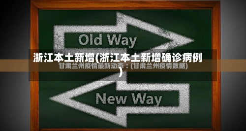 浙江本土新增(浙江本土新增确诊病例)-第2张图片