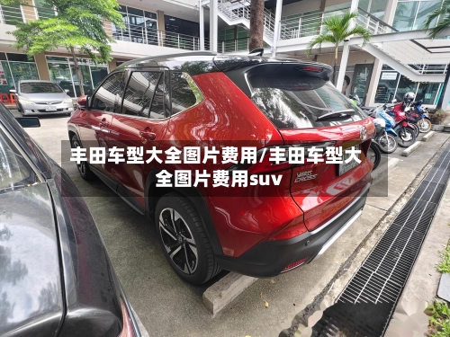 丰田车型大全图片费用/丰田车型大全图片费用suv-第2张图片