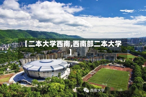 【二本大学西南,西南部二本大学】-第3张图片