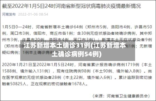 江苏新增本土确诊31例(江苏新增本土确诊病例54例)
