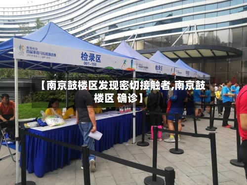 【南京鼓楼区发现密切接触者,南京鼓楼区 确诊】