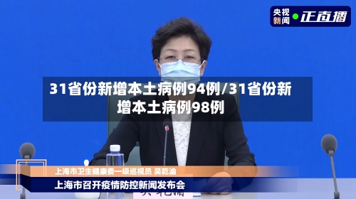 31省份新增本土病例94例/31省份新增本土病例98例