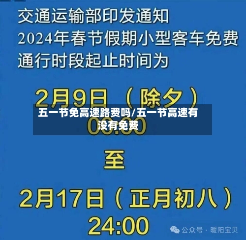五一节免高速路费吗/五一节高速有没有免费