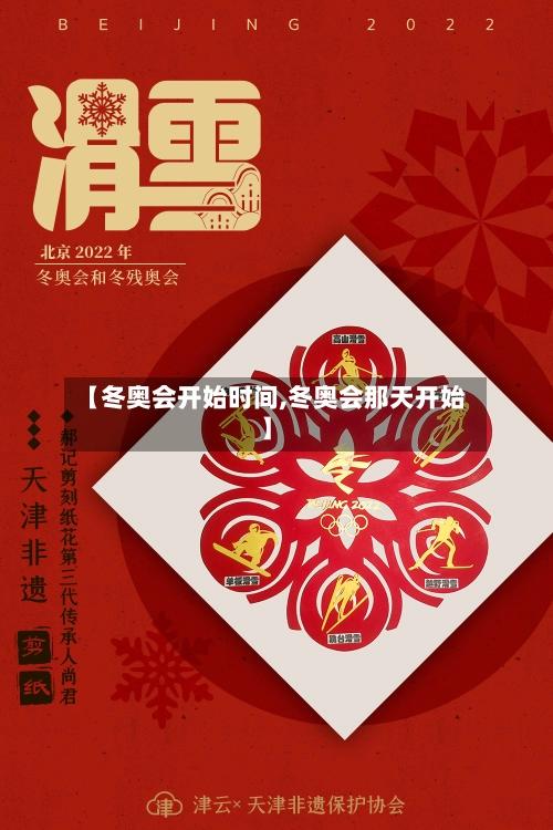 【冬奥会开始时间,冬奥会那天开始】-第2张图片