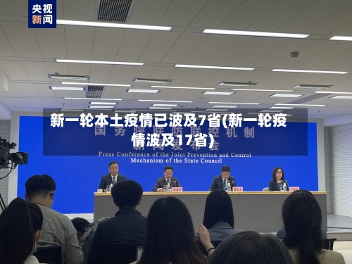 新一轮本土疫情已波及7省(新一轮疫情波及17省)-第2张图片