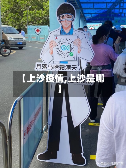【上沙疫情,上沙是哪】-第3张图片
