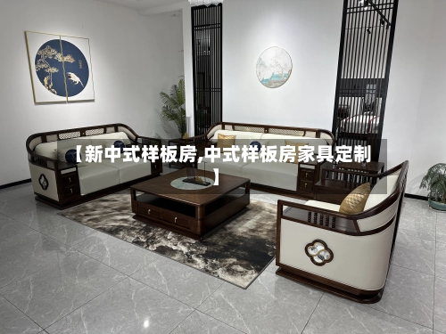 【新中式样板房,中式样板房家具定制】