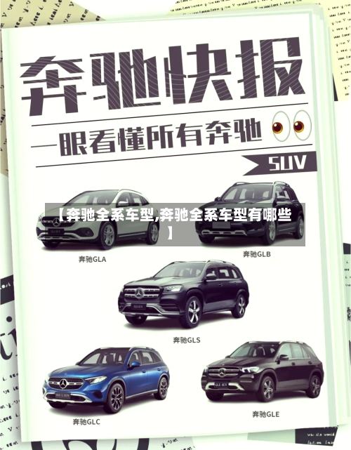 【奔驰全系车型,奔驰全系车型有哪些】