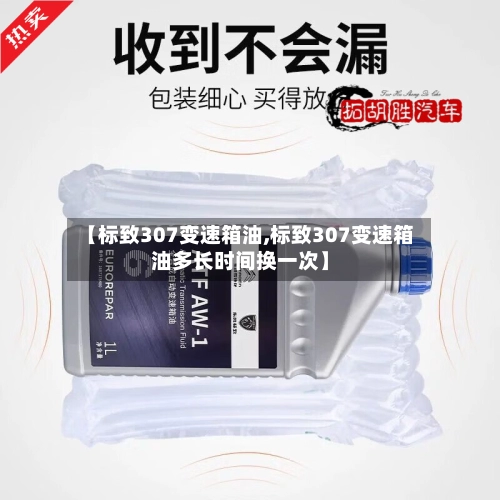 【标致307变速箱油,标致307变速箱油多长时间换一次】-第2张图片