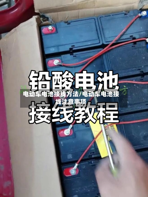 电动车电池接线方法/电动车电池接线注意事项