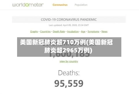 美国新冠肺炎超710万例(美国新冠肺炎超2965万例)
