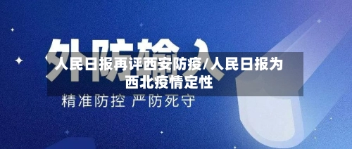 人民日报再评西安防疫/人民日报为西北疫情定性-第3张图片