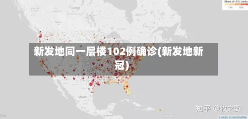 新发地同一层楼102例确诊(新发地新冠)-第2张图片