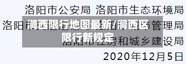 涧西限行地图最新/涧西区限行新规定-第2张图片