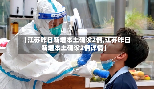 【江苏昨日新增本土确诊2例,江苏昨日新增本土确诊2例详情】