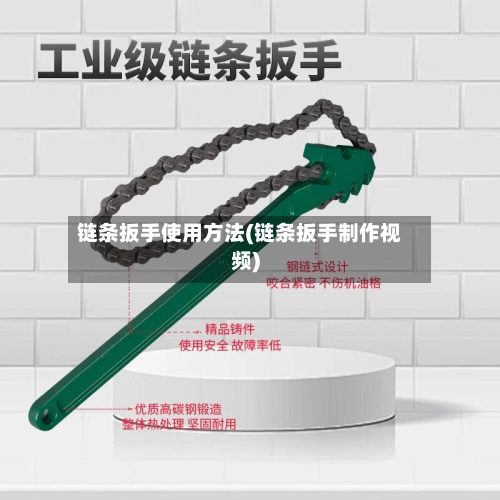 链条扳手使用方法(链条扳手制作视频)