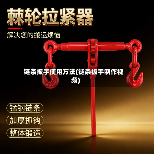链条扳手使用方法(链条扳手制作视频)-第3张图片