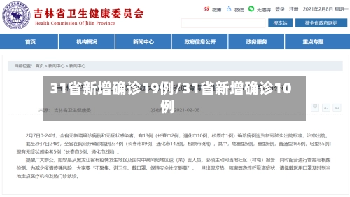 31省新增确诊19例/31省新增确诊10例-第2张图片