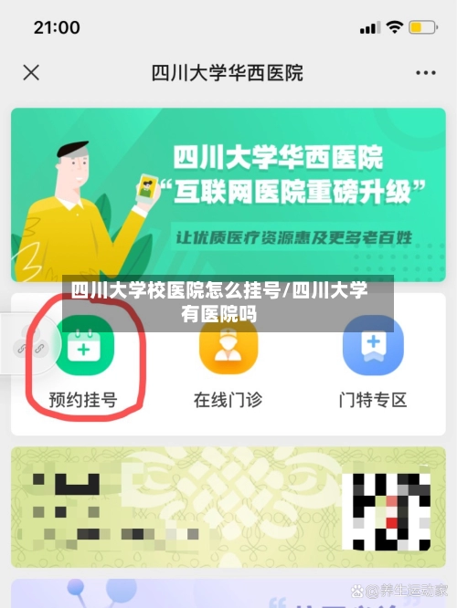 四川大学校医院怎么挂号/四川大学有医院吗