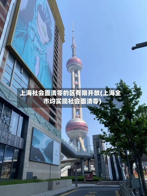 上海社会面清零的区有限开放(上海全市均实现社会面清零)