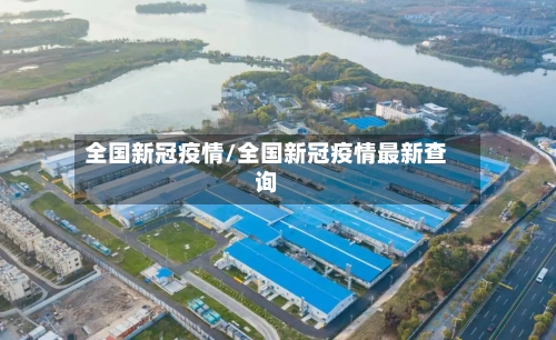 全国新冠疫情/全国新冠疫情最新查询