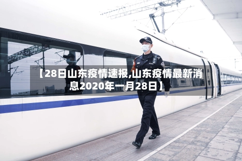 【28日山东疫情速报,山东疫情最新消息2020年一月28日】-第2张图片