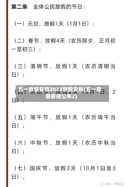 五一放假安排2022放假安排(五一放假安排公布2)