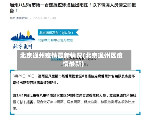 北京通州疫情最新情况(北京通州区疫情最新)-第2张图片