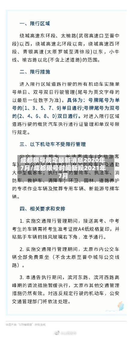 成都限号规定最新消息2020年7月/成都限号时间新规2021年7月