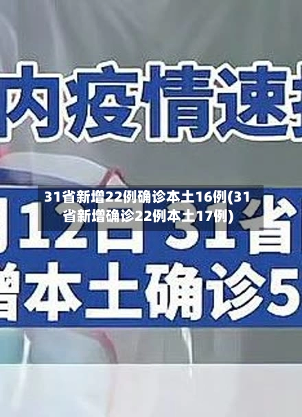 31省新增22例确诊本土16例(31省新增确诊22例本土17例)