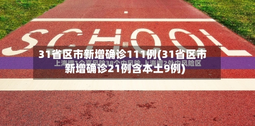 31省区市新增确诊111例(31省区市新增确诊21例含本土9例)