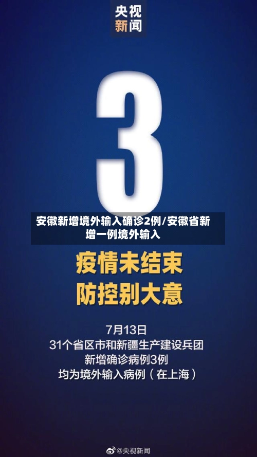 安徽新增境外输入确诊2例/安徽省新增一例境外输入