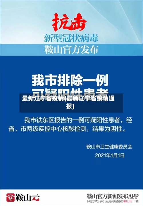 最新辽宁省疫情(最新辽宁省疫情通报)-第3张图片