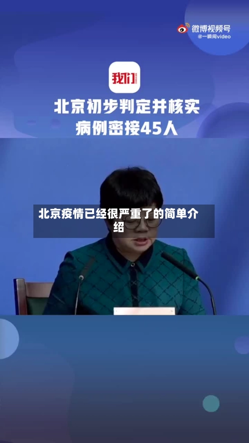 北京疫情已经很严重了的简单介绍