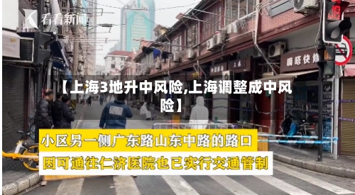 【上海3地升中风险,上海调整成中风险】