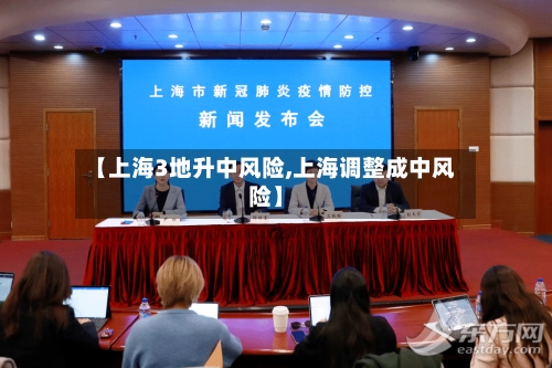【上海3地升中风险,上海调整成中风险】-第3张图片
