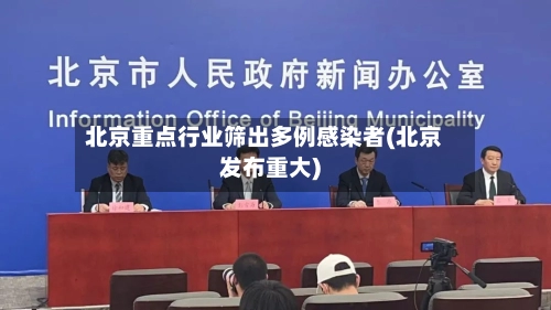 北京重点行业筛出多例感染者(北京发布重大)