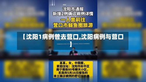 【沈阳1病例曾去营口,沈阳病例与营口】