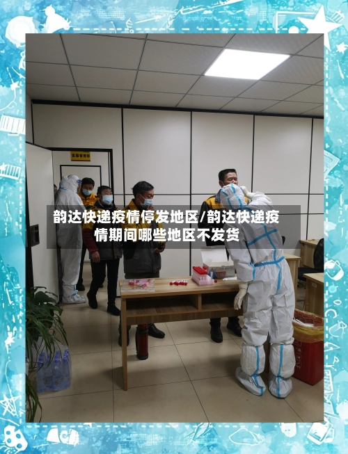 韵达快递疫情停发地区/韵达快递疫情期间哪些地区不发货