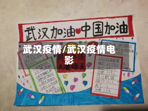 武汉疫情/武汉疫情电影