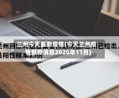 兰州今天最新疫情(今天兰州疫情最新消息2020年11月)-第3张图片