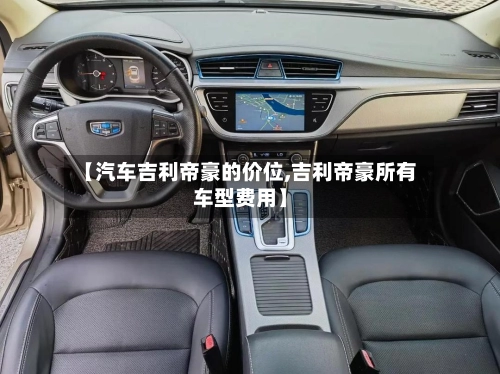 【汽车吉利帝豪的价位,吉利帝豪所有车型费用】-第2张图片