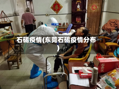 石碣疫情(东莞石碣疫情分布)