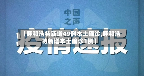 【呼和浩特新增49例本土确诊,呼和浩特新增本土确诊1例】-第2张图片