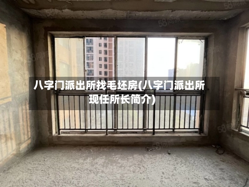 八字门派出所找毛坯房(八字门派出所现任所长简介)