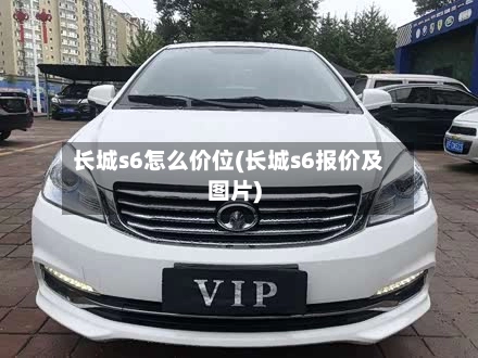 长城s6怎么价位(长城s6报价及图片)