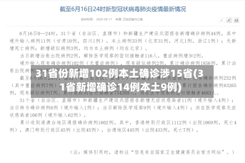 31省份新增102例本土确诊涉15省(31省新增确诊14例本土9例)