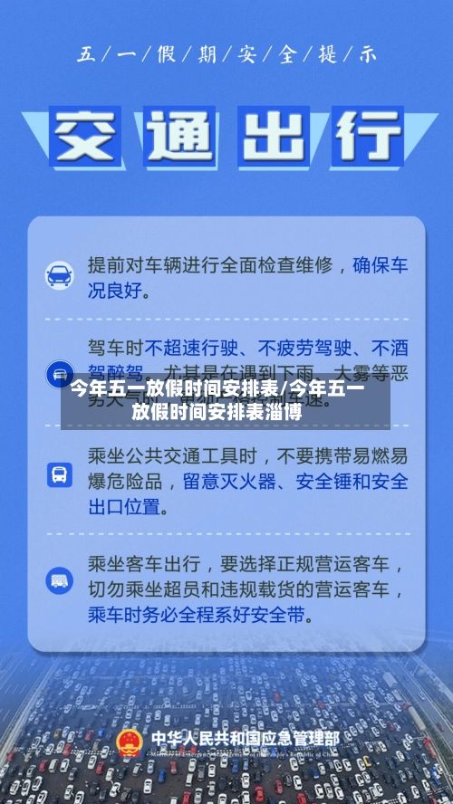今年五一放假时间安排表/今年五一放假时间安排表淄博